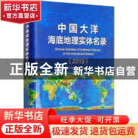 正版 中国大洋海底地理实体名录(2019汉英)(精) 中国大洋矿产资源