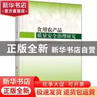 正版 食用农产品质量安全治理研究 肖湘雄 人民出版社 9787010228