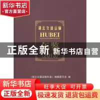 正版 湖北交通运输年鉴:2013 《湖北交通运输年鉴》编辑委员会编