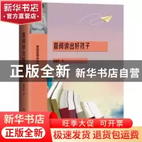 正版 喜阅读出好孩子(童喜喜教育文集) 童喜喜 电子工业出版社 97