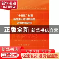 正版 “十三五”时期防范重大市场风险的对策思路研究 曾铮,刘志
