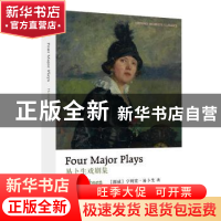 正版 易卜生戏剧集 (挪)亨利克·易卜生(Henrik Ibsen)著 译林出版