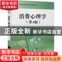 正版 消费心理学 肖涧松,张志强 电子工业出版社 9787121407178