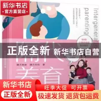 正版 隔代养育 晴天姥姥,晴天妈妈 电子工业出版社 9787121405730
