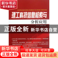 正版 理工科技信息检索与分析应用 孙红红,蔺鹏臻 编 人民交通出