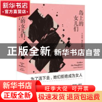 正版 岛上的女儿们 [美]珍妮·梅拉米德 北京时代华文书局有限公司