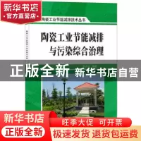 正版 陶瓷工业节能减排与污染综合治理 罗民华编著 中国建材工业