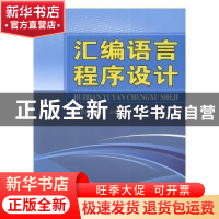 正版 汇编语言程序设计 樊景博,田祎主编 天津大学出版社 978756