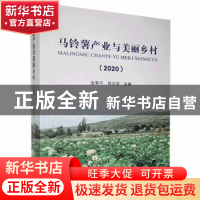 正版 马铃薯产业与美丽乡村:2020 金黎平,吕文河主编 黑龙江科学