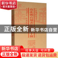 正版 中国碑帖名品:南北朝石刻书法名品十种(全6册) 上海书画出