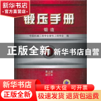 正版 锻压手册:第1卷:锻造 中国机械工程学会塑性工程学会编 机械