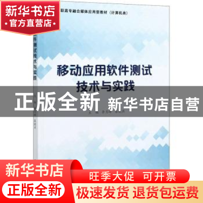 正版 移动应用软件测试技术与实践 李月峰,秦晓燕 电子工业出版社