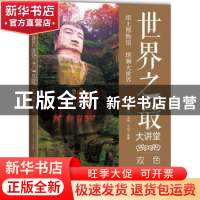 正版 世界之最大讲堂:双色图文版 王羽编著 中国华侨出版社 97875