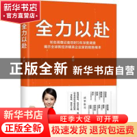 正版 全力以赴:知名调查记者历时5年深度调查揭示全球新经济精英