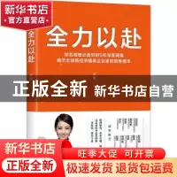 正版 全力以赴:知名调查记者历时5年深度调查揭示全球新经济精英