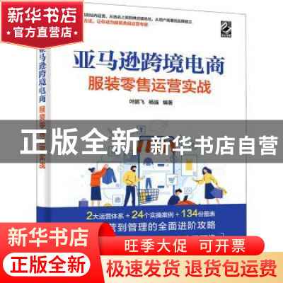 正版 亚马逊跨境电商服装零售运营实战 叶鹏飞,杨强 电子工业出版