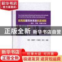 正版 超高层建筑体系的抗震减振:理论、方案、数值与试验 蒋庆[等