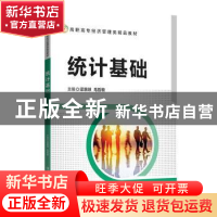 正版 统计基础 梁惠琼,毛哲敏主编 清华大学出版社 978730250367