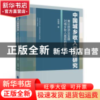 正版 中国城乡收入差距研究:兼论旅游业发展对城乡收入差距的影响