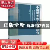 正版 中国城乡收入差距研究:兼论旅游业发展对城乡收入差距的影响