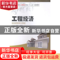 正版 工程经济 曾福林,徐猛勇主编 中南大学出版社 978754871252