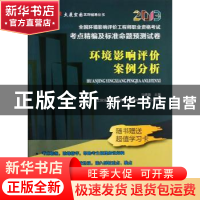 正版 环境影响评价案例分析 马建薇主编 天津大学出版社 97875618