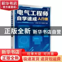 正版 电气工程师自学速成 入门篇 段荣霞,濮霞,董盼盼 人民邮电出