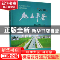 正版 勉县年鉴:2018:2018 勉县地方志办公室编 三秦出版社 978755