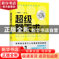 正版 超级聊天术:实战篇 (日)斋藤孝著 北京联合出版公司 978755