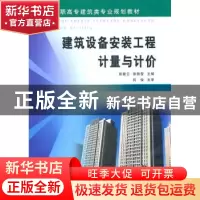 正版 建筑设备安装工程计量与计价 张爱云,张碧莹主编 黄河水利