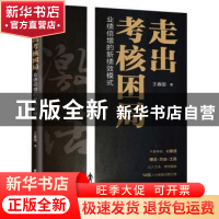 正版 走出考核困局——业绩倍增的新绩效模式 王春国 电子工业出
