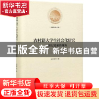 正版 农村籍大学生社会化研究--阶层要素的视角(精)/光明社科文库