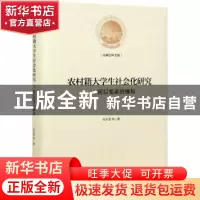 正版 农村籍大学生社会化研究--阶层要素的视角(精)/光明社科文库