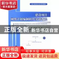 正版 建设项目网络计划编制软件实训教程 王全杰,刘姹主编 中国