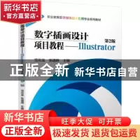 正版 数字插画设计项目教程:Illustrator 范云龙,张道辉 机械工业