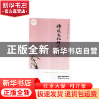 正版 传统文化研究(第25辑) 苏州市传统文化研究会 中国三峡出版