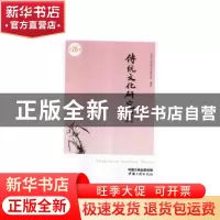 正版 传统文化研究(第25辑) 苏州市传统文化研究会 中国三峡出版