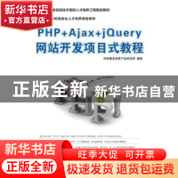 正版 PHP+Ajax+jQuery网站开发项目式教程 传智播客高教产品研发