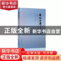 正版 广州大典研究:2020年1辑 总第5辑:(2020 No.1) Vo1.5 刘平清