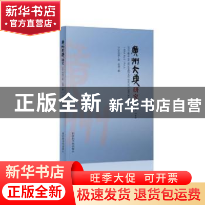 正版 广州大典研究:2020年1辑 总第5辑:(2020 No.1) Vo1.5 刘平清