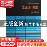 正版 工业设计概论 兰玉琪编著 天津大学出版社 9787561845998 书