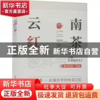 正版 云南红茶教科书 周重林,张宇 华中科技大学出版社 978756806