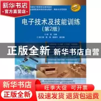 正版 电子技术及技能训练 徐旻主编 电子工业出版社 978712112434
