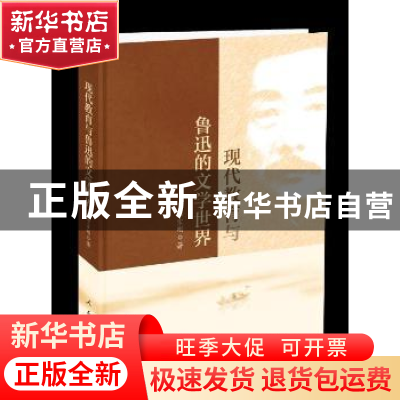 正版 现代教育与鲁迅的文学世界 李宗刚 人民出版社 978701021563