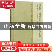 正版 湖南省八家收藏单位古籍普查登记目录(衡阳市·永州市·郴州