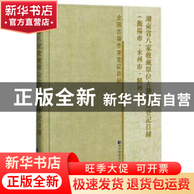 正版 湖南省八家收藏单位古籍普查登记目录(衡阳市·永州市·郴州