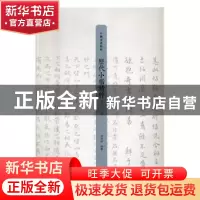 正版 历代小楷精粹:宋元卷 李明桓编著 上海书画出版社 978754791