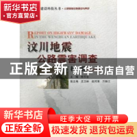 正版 汶川地震公路震害调查:桥梁 陈乐生主编 人民交通出版社 97