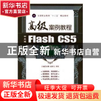 正版 中文版Flash CS5动画制作高级案例教程 袁娜,赵新义,黄欣