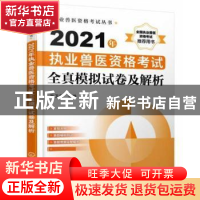 正版 2021年执业兽医资格考试全真模拟试卷及解析 孙卫东 化学工